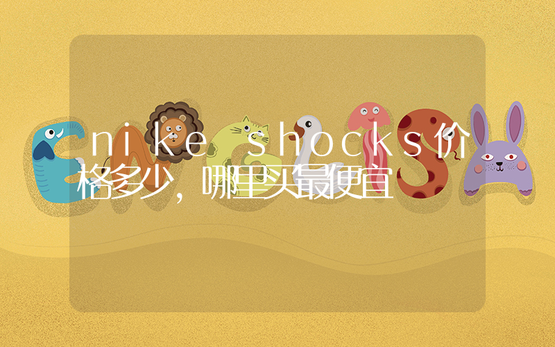 nike shocks价格多少，哪里买最便宜插图
